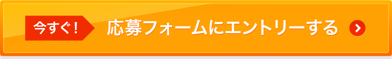 応募フォームにエントリーする