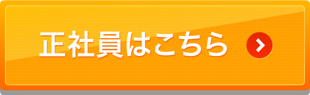 正社員はこちら