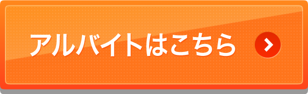 アルバイトはこちら