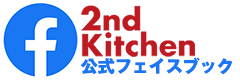 2ndkitchen フェイスブック