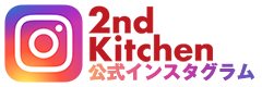 2ndkitchen インスタグラム