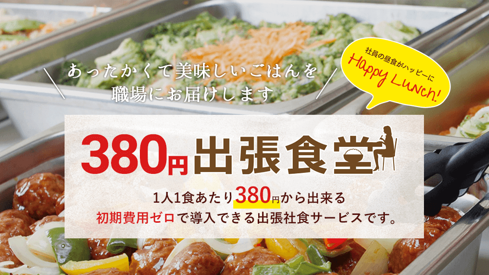 あったかくて美味しいごはんを職場にお届けします　380円出張食堂