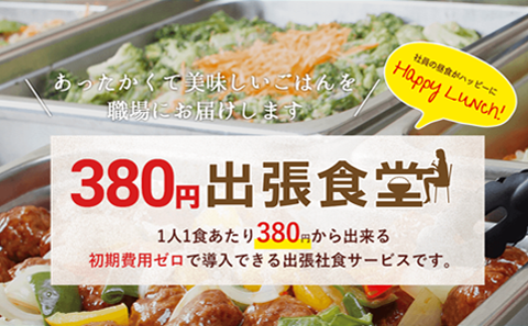 380円出張食堂