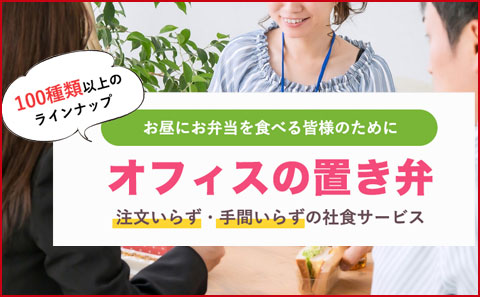 オフィスの置き弁