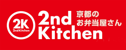 京都のお弁当屋さん　2nd Kitchen/事業者様向け 給食・出張販売サービス