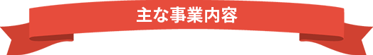 主な事業内容